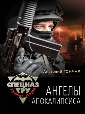 cover image of Ангелы апокалипсиса